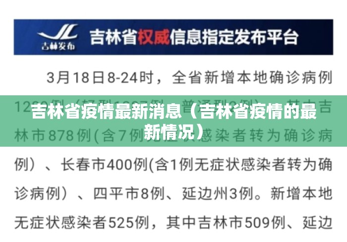 吉林省疫情最新消息（吉林省疫情的最新情况）