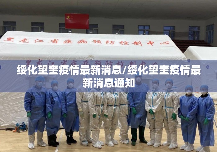 绥化望奎疫情最新消息/绥化望奎疫情最新消息通知 绥化望奎疫情最新消息/绥化望奎疫情最新消息通知