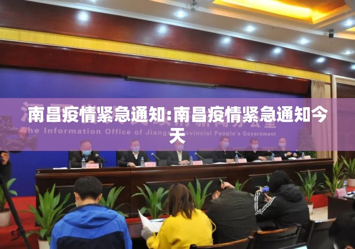 南昌疫情紧急通知:南昌疫情紧急通知今天 南昌疫情紧急通知:南昌疫情紧急通知今天