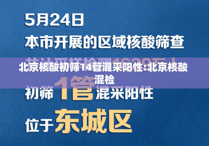 北京核酸初筛14管混采阳性:北京核酸 混检 北京核酸初筛14管混采阳性:北京核酸 混检