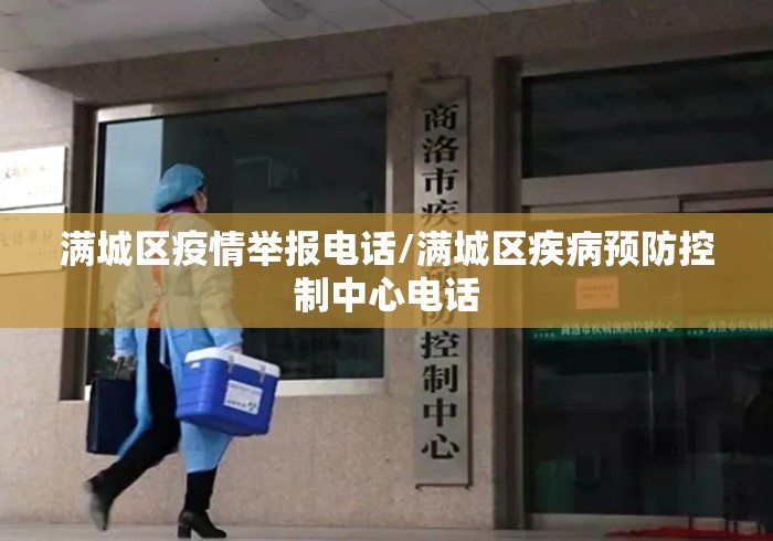 满城区疫情举报电话/满城区疾病预防控制中心电话 满城区疫情举报电话/满城区疾病预防控制中心电话
