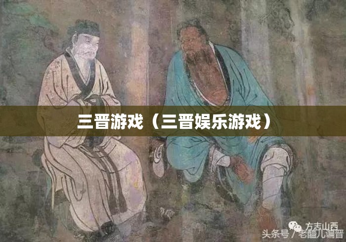 三晋游戏(三晋娱乐游戏) 三晋游戏(三晋娱乐游戏)