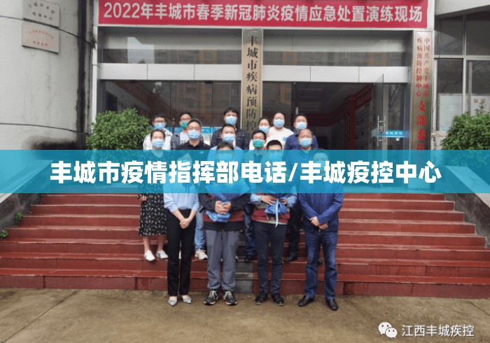 丰城市疫情指挥部电话/丰城疫控中心 丰城市疫情指挥部电话/丰城疫控中心