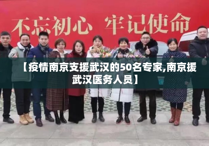 【疫情南京支援武汉的50名专家,南京援武汉医务人员】
