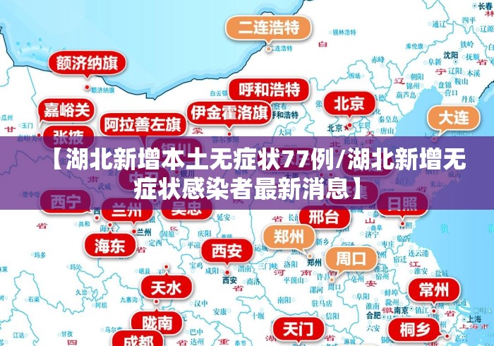 【湖北新增本土无症状77例/湖北新增无症状感染者最新消息】 【湖北新增本土无症状77例/湖北新增无症状感染者最新消息】