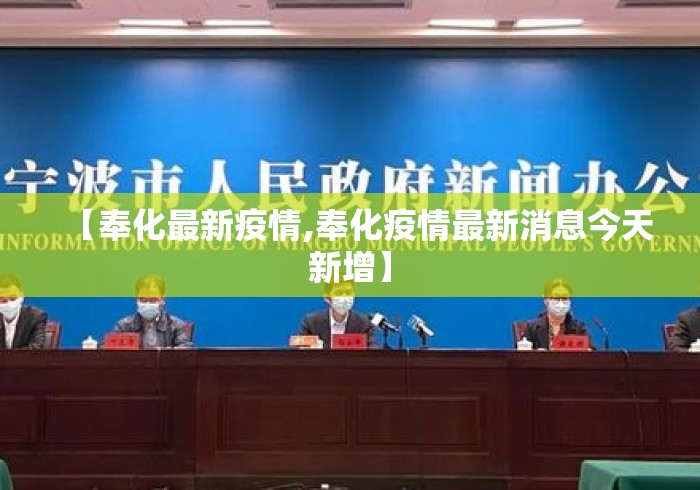【奉化最新疫情,奉化疫情最新消息今天新增】 【奉化最新疫情,奉化疫情最新消息今天新增】
