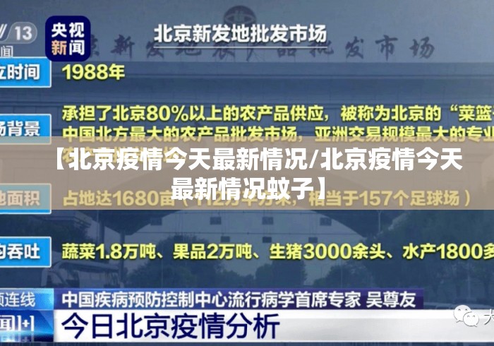 【北京疫情今天最新情况/北京疫情今天最新情况蚊子】