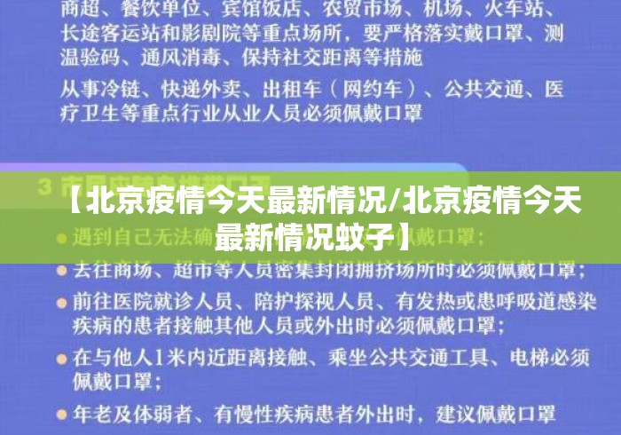 【北京疫情今天最新情况/北京疫情今天最新情况蚊子】