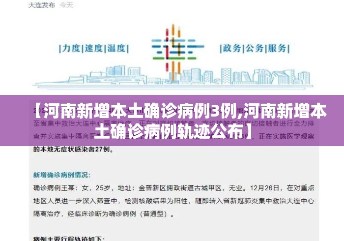 【河南新增本土确诊病例3例,河南新增本土确诊病例轨迹公布】