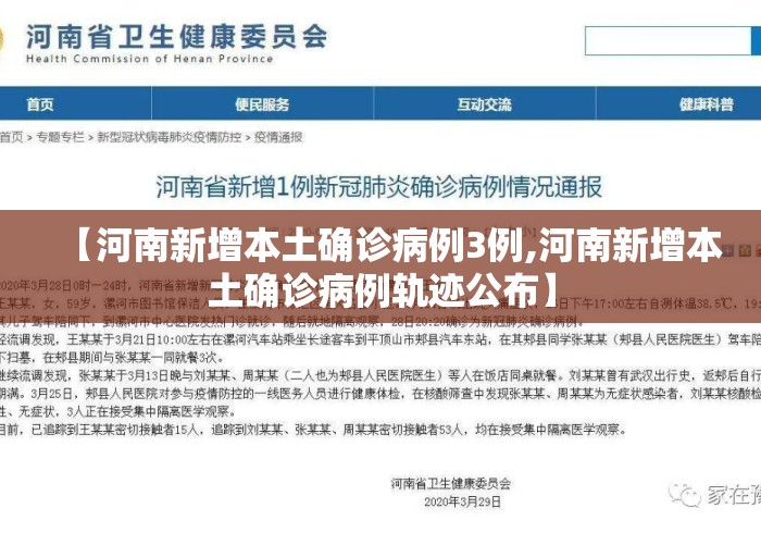 【河南新增本土确诊病例3例,河南新增本土确诊病例轨迹公布】