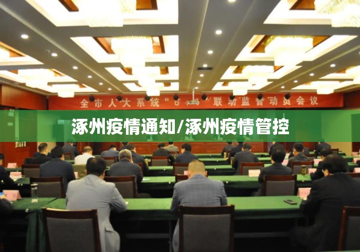 涿州疫情通知/涿州疫情管控 涿州疫情通知/涿州疫情管控