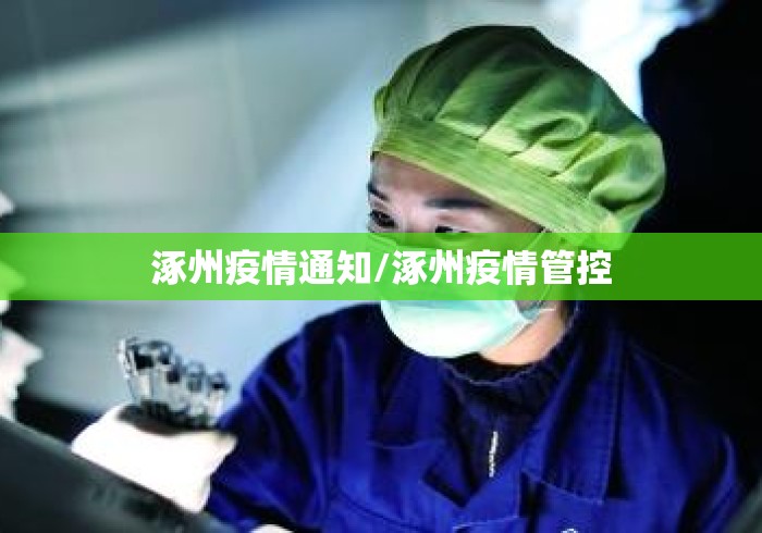 涿州疫情通知/涿州疫情管控 涿州疫情通知/涿州疫情管控