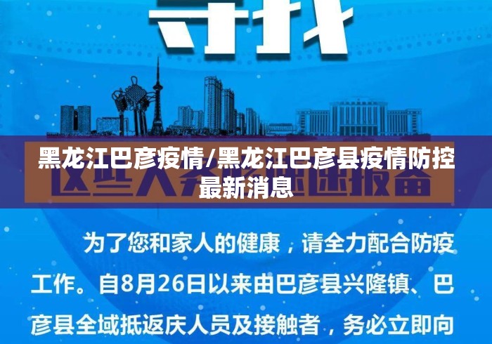 黑龙江巴彦疫情/黑龙江巴彦县疫情防控最新消息 黑龙江巴彦疫情/黑龙江巴彦县疫情防控最新消息