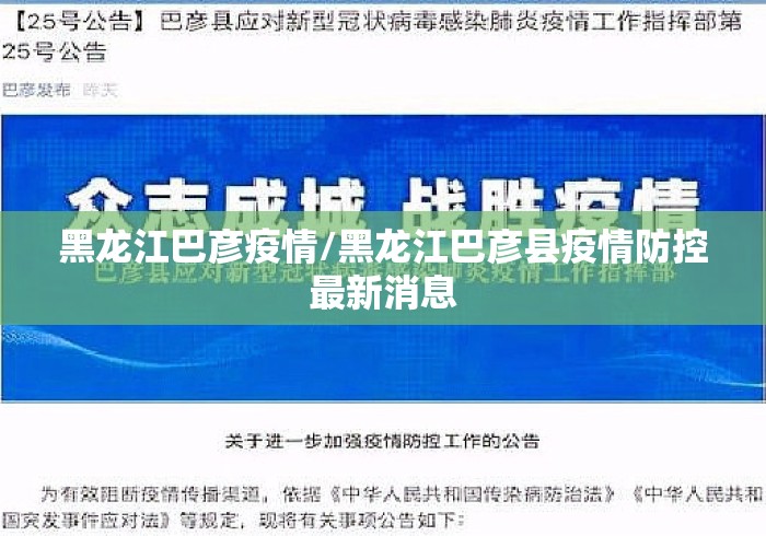 黑龙江巴彦疫情/黑龙江巴彦县疫情防控最新消息 黑龙江巴彦疫情/黑龙江巴彦县疫情防控最新消息