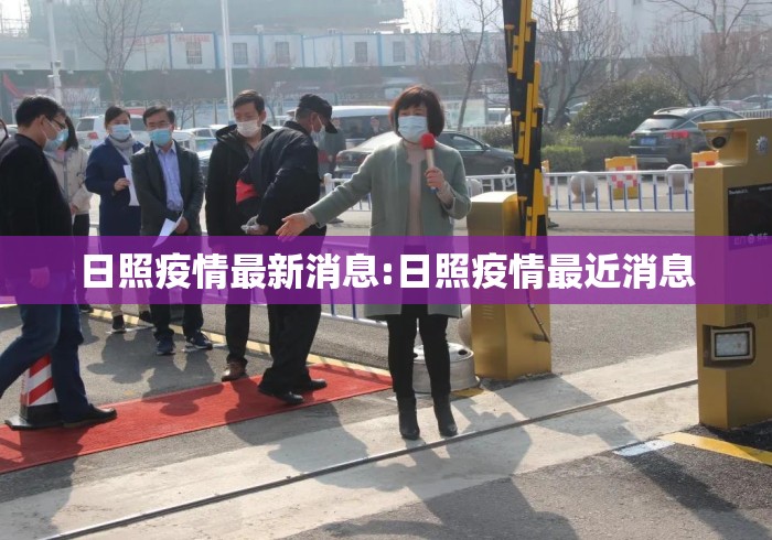 日照疫情最新消息:日照疫情最近消息