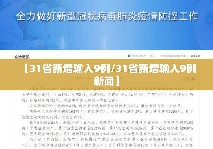 【31省新增输入9例/31省新增输入9例 新闻】 【31省新增输入9例/31省新增输入9例 新闻】