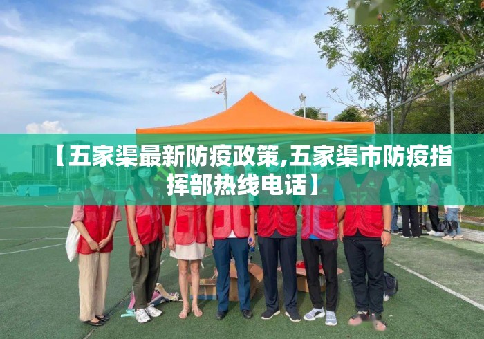 【五家渠最新防疫政策,五家渠市防疫指挥部热线电话】 【五家渠最新防疫政策,五家渠市防疫指挥部热线电话】