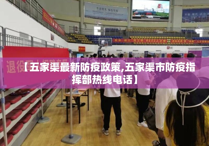 【五家渠最新防疫政策,五家渠市防疫指挥部热线电话】 【五家渠最新防疫政策,五家渠市防疫指挥部热线电话】