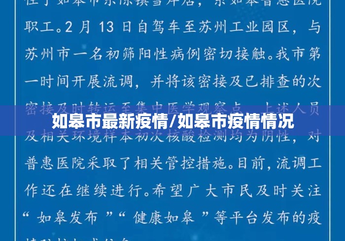 如皋市最新疫情/如皋市疫情情况 如皋市最新疫情/如皋市疫情情况