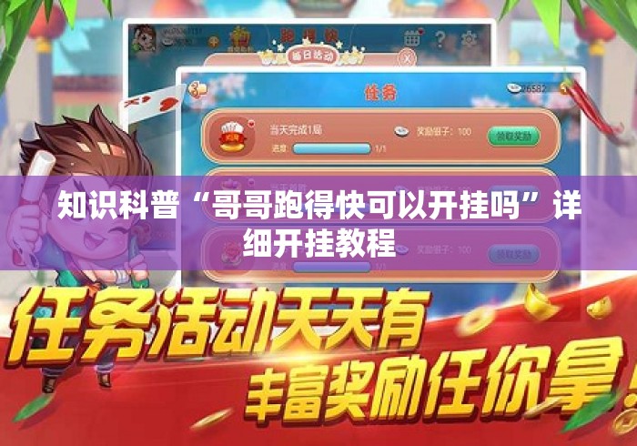 知识科普“哥哥跑得快可以开挂吗	”详细开挂教程