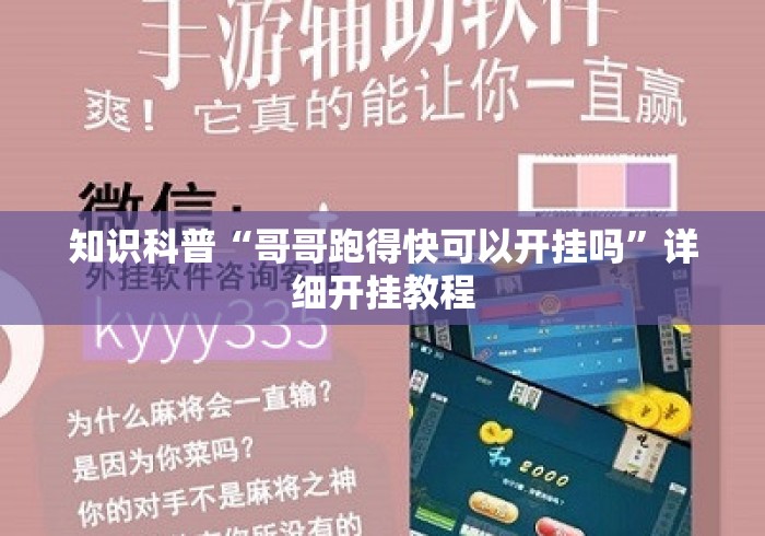 知识科普“哥哥跑得快可以开挂吗”详细开挂教程