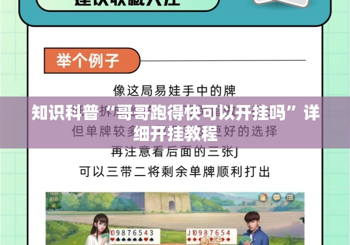 知识科普“哥哥跑得快可以开挂吗”详细开挂教程