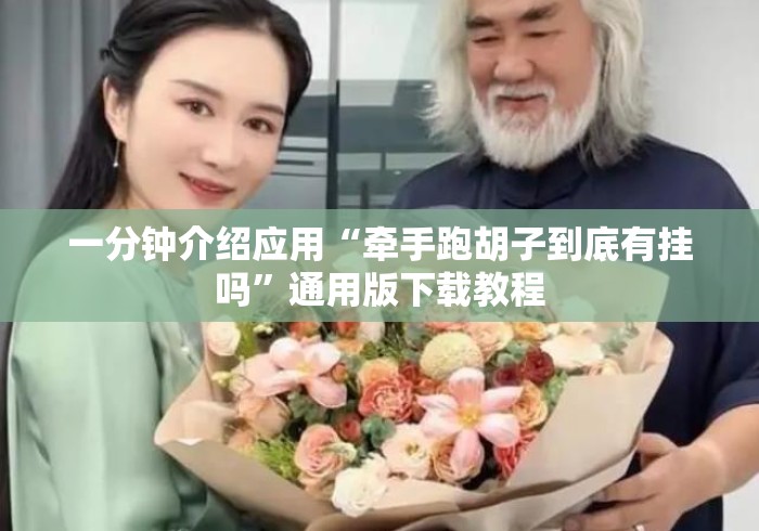 一分钟介绍应用“牵手跑胡子到底有挂吗”通用版下载教程