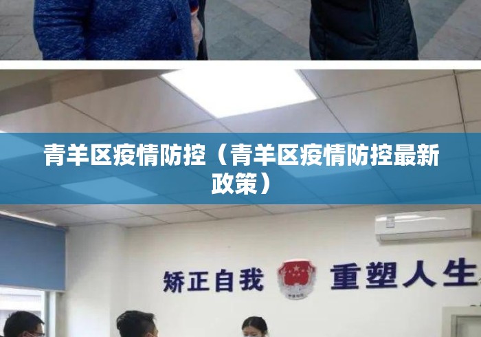 青羊区疫情防控(青羊区疫情防控最新政策) 青羊区疫情防控(青羊区疫情防控最新政策)