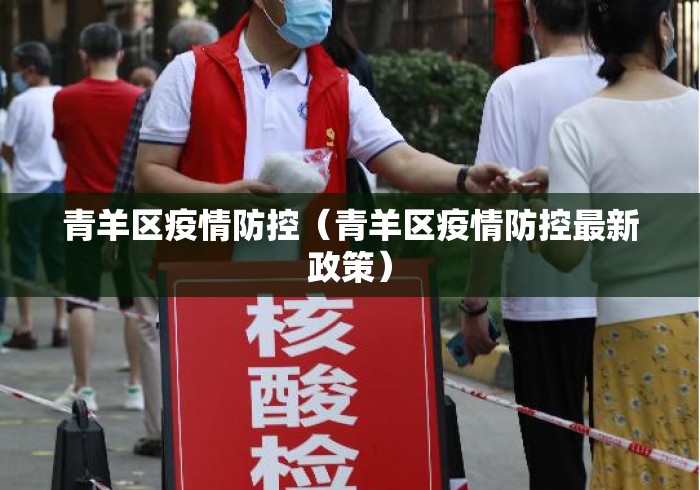 青羊区疫情防控(青羊区疫情防控最新政策) 青羊区疫情防控(青羊区疫情防控最新政策)