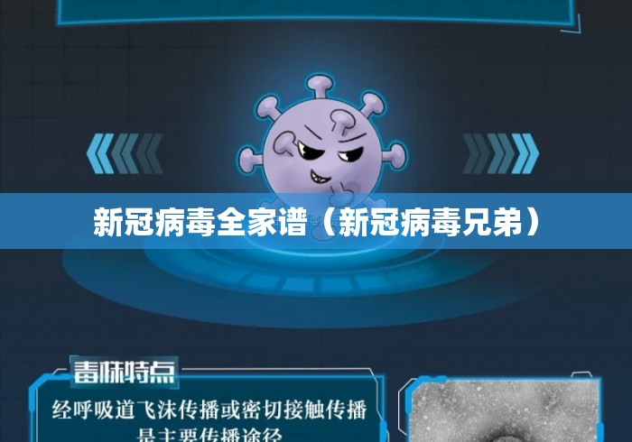 新冠病毒全家谱(新冠病毒兄弟) 新冠病毒全家谱(新冠病毒兄弟)