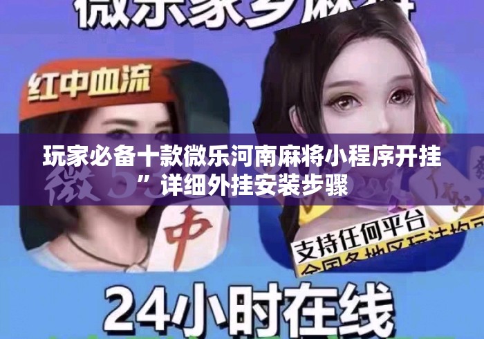 玩家必备十款微乐河南麻将小程序开挂”详细外挂安装步骤