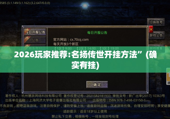 2026玩家推荐:名扬传世开挂方法”(确实有挂)