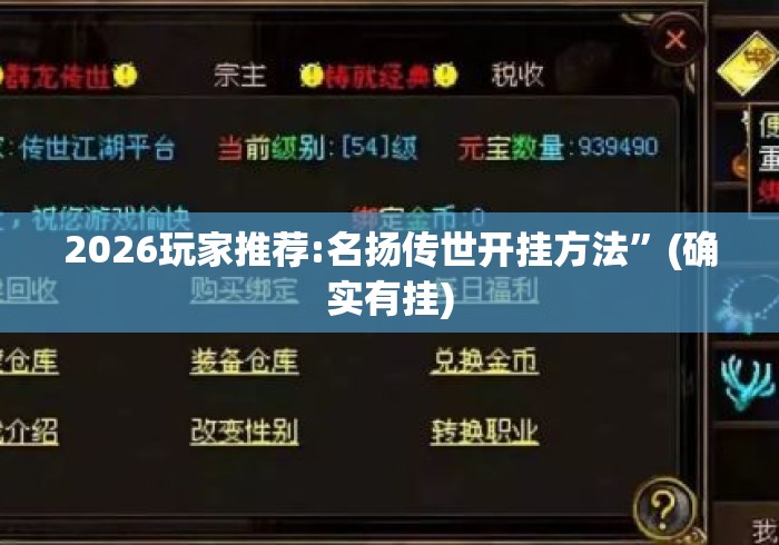 2026玩家推荐:名扬传世开挂方法”(确实有挂)