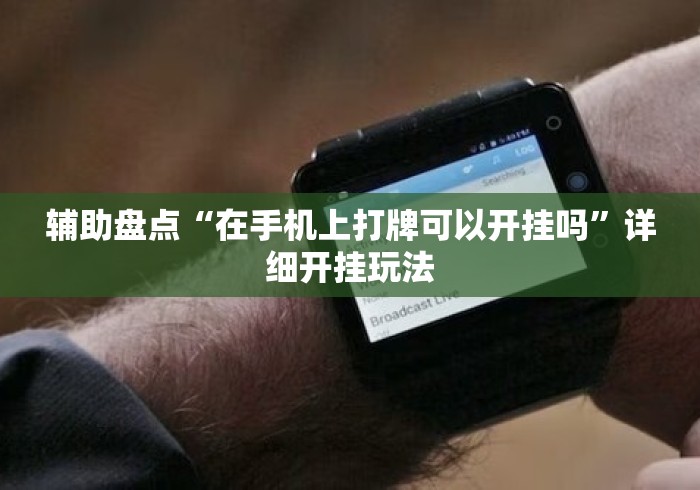 辅助盘点“在手机上打牌可以开挂吗”详细开挂玩法
