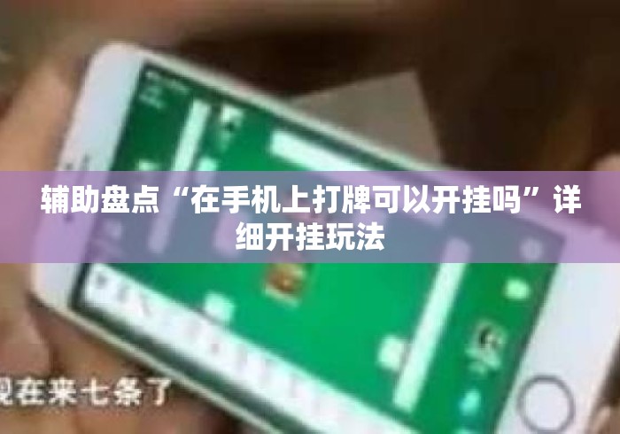 辅助盘点“在手机上打牌可以开挂吗”详细开挂玩法