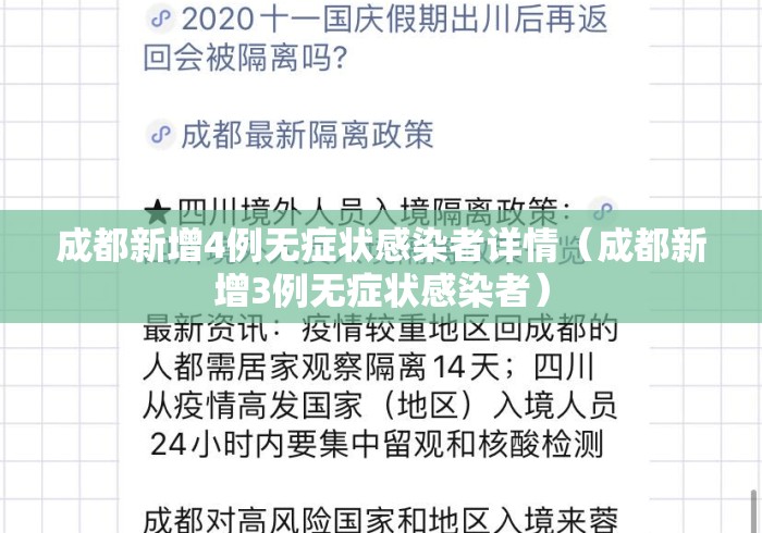 成都新增4例无症状感染者详情（成都新增3例无症状感染者）