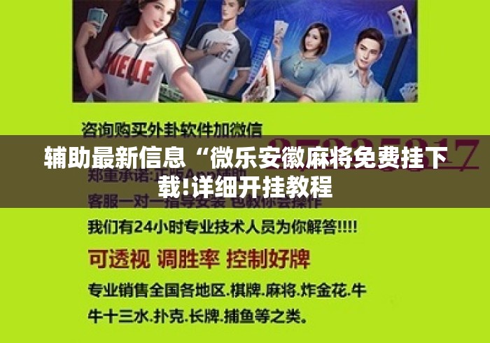 辅助最新信息“微乐安徽麻将免费挂下载!详细开挂教程