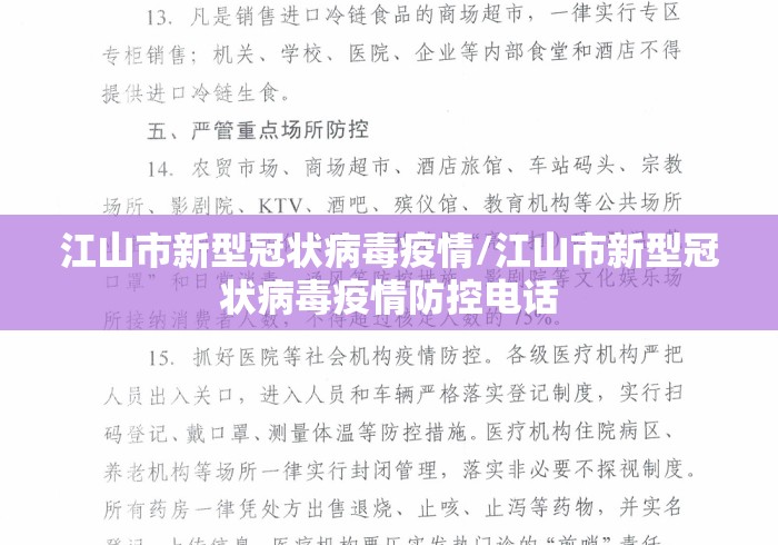 江山市新型冠状病毒疫情/江山市新型冠状病毒疫情防控电话