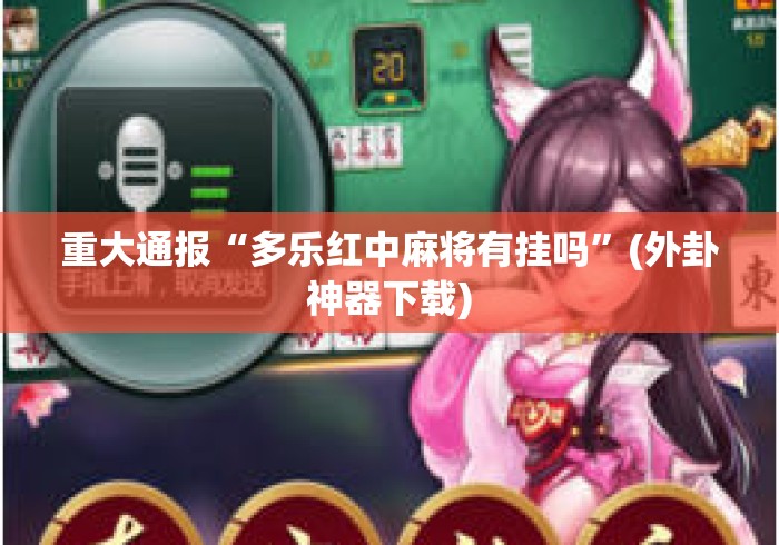 重大通报“多乐红中麻将有挂吗	”(外卦神器下载)