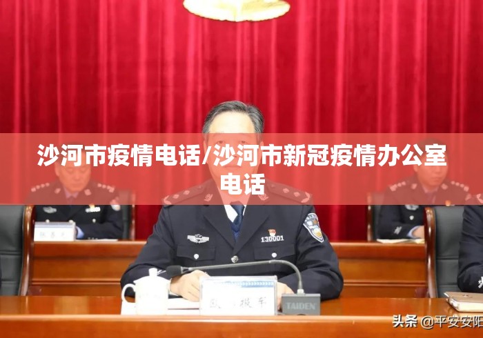 沙河市疫情电话/沙河市新冠疫情办公室电话