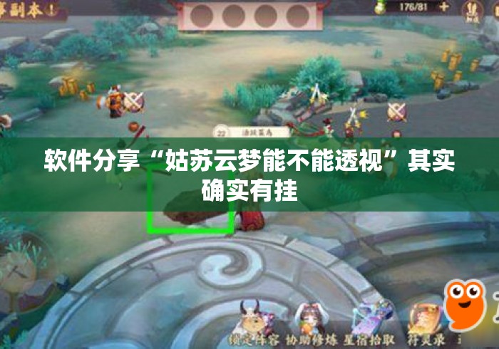软件分享“姑苏云梦能不能透视”其实确实有挂
