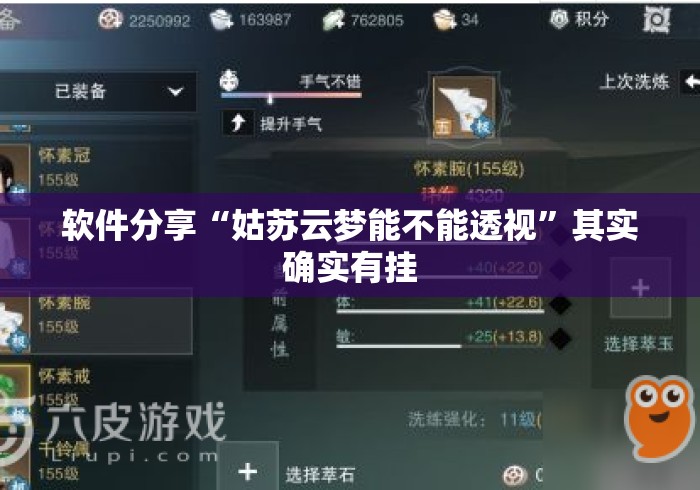 软件分享“姑苏云梦能不能透视”其实确实有挂
