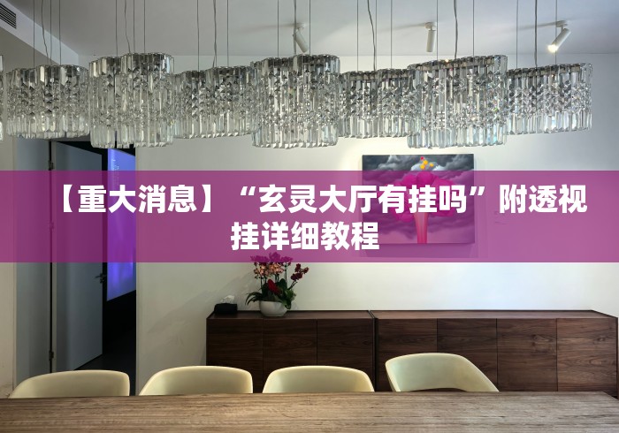 【重大消息】“玄灵大厅有挂吗”附透视挂详细教程 