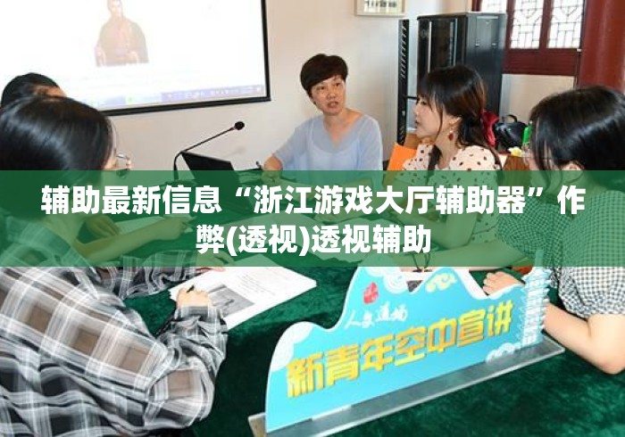 辅助最新信息“浙江游戏大厅辅助器	”作弊(透视)透视辅助