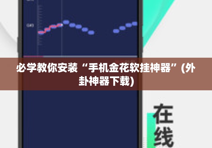 必学教你安装“手机金花软挂神器”(外卦神器下载)