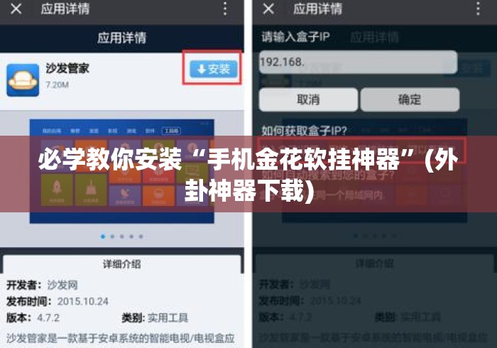必学教你安装“手机金花软挂神器	”(外卦神器下载)
