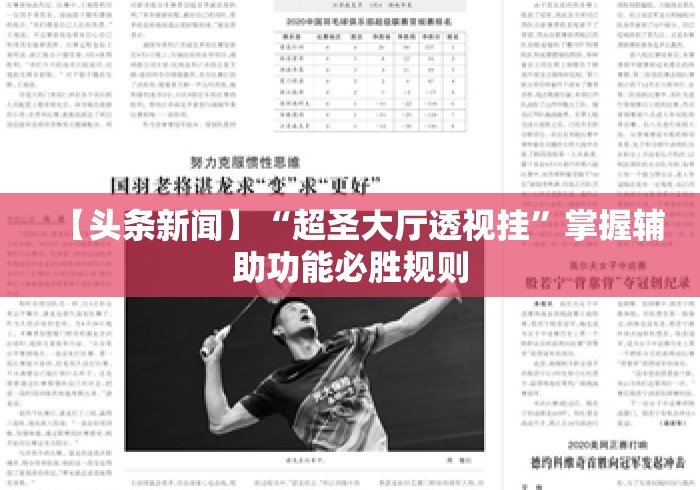 【头条新闻】“超圣大厅透视挂”掌握辅助功能必胜规则