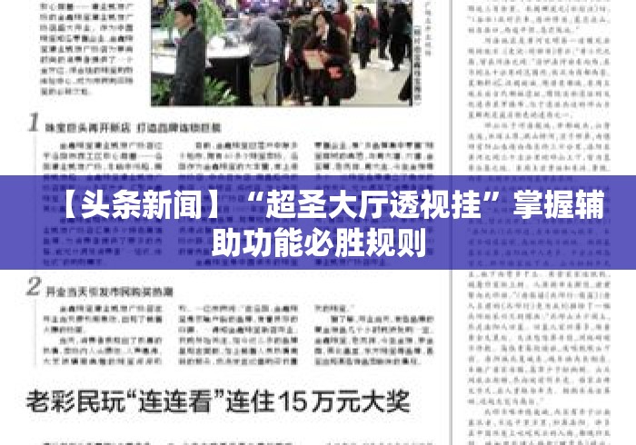 【头条新闻】“超圣大厅透视挂	”掌握辅助功能必胜规则