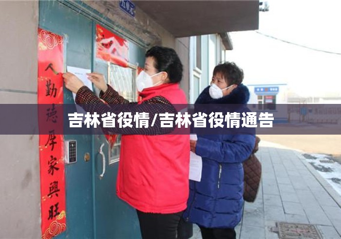 吉林省役情/吉林省役情通告