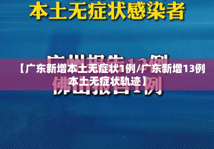 【广东新增本土无症状1例/广东新增13例本土无症状轨迹】 【广东新增本土无症状1例/广东新增13例本土无症状轨迹】